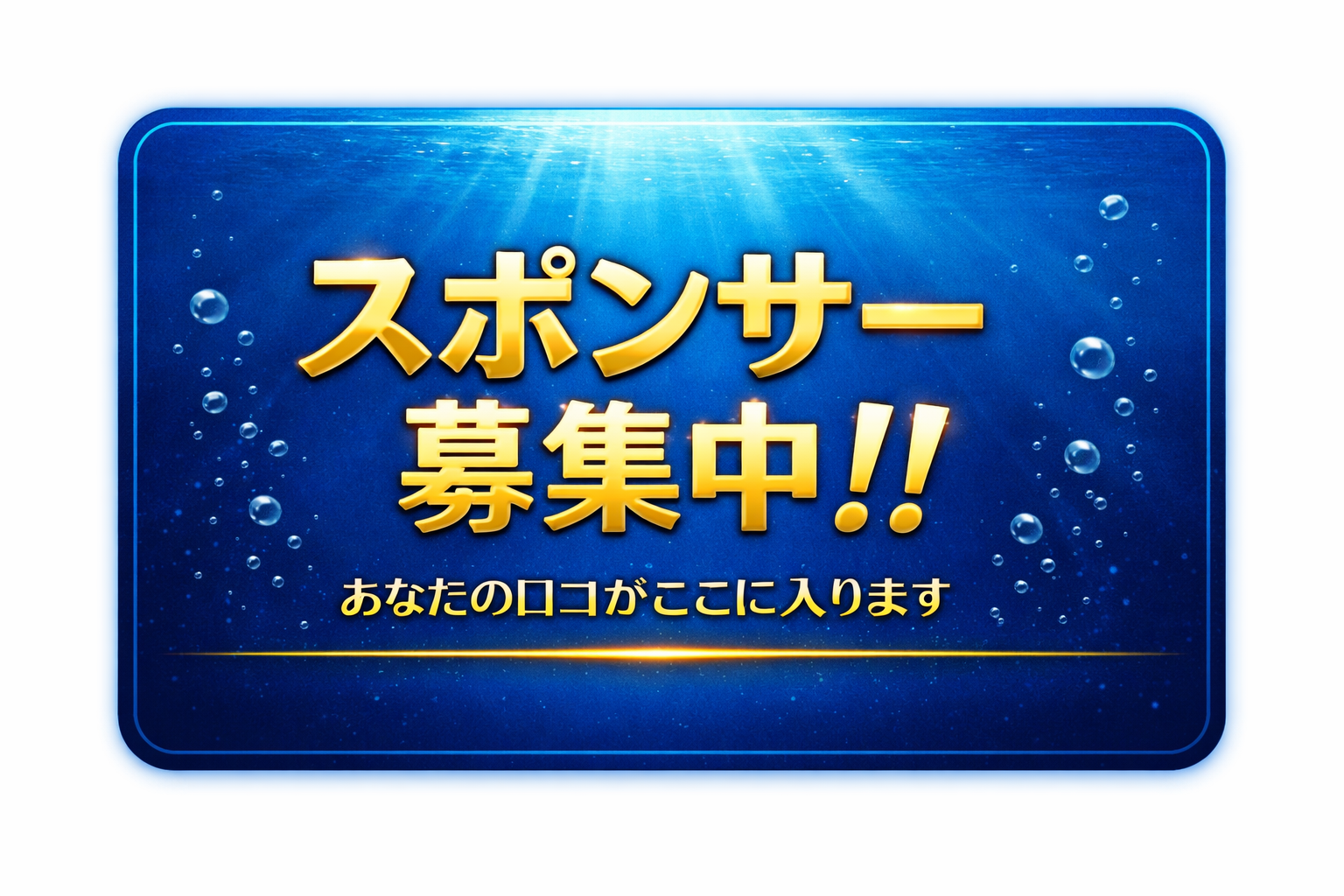 スポンサー募集中